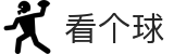 看个球-直播ing，别错过任何一秒精彩